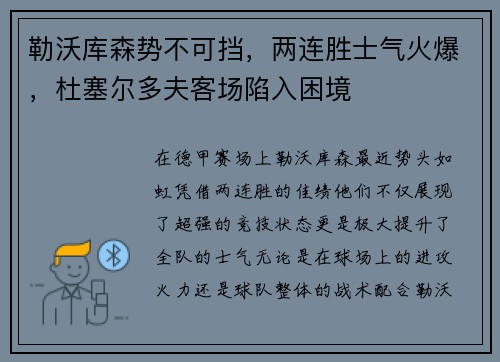 勒沃库森势不可挡，两连胜士气火爆，杜塞尔多夫客场陷入困境