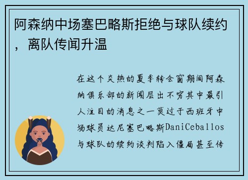 阿森纳中场塞巴略斯拒绝与球队续约，离队传闻升温