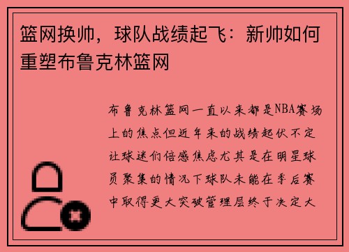 篮网换帅，球队战绩起飞：新帅如何重塑布鲁克林篮网