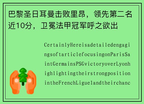 巴黎圣日耳曼击败里昂，领先第二名近10分，卫冕法甲冠军呼之欲出