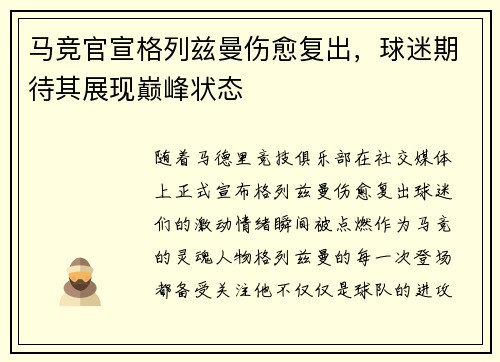 马竞官宣格列兹曼伤愈复出，球迷期待其展现巅峰状态