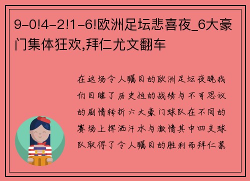 9-0!4-2!1-6!欧洲足坛悲喜夜_6大豪门集体狂欢,拜仁尤文翻车