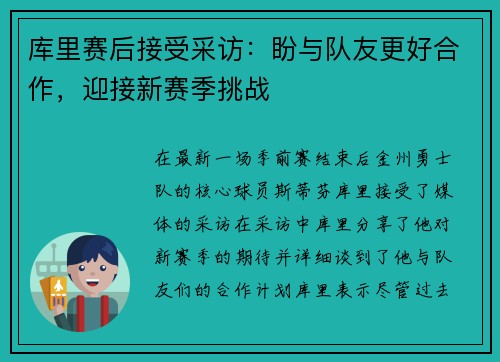 库里赛后接受采访：盼与队友更好合作，迎接新赛季挑战