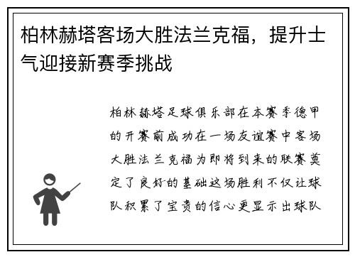柏林赫塔客场大胜法兰克福，提升士气迎接新赛季挑战