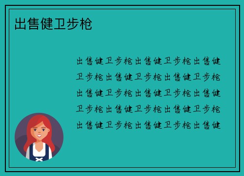 出售健卫步枪