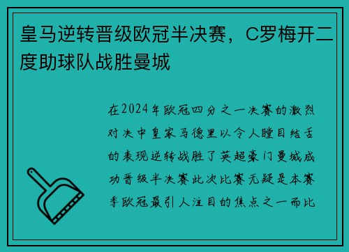 皇马逆转晋级欧冠半决赛，C罗梅开二度助球队战胜曼城
