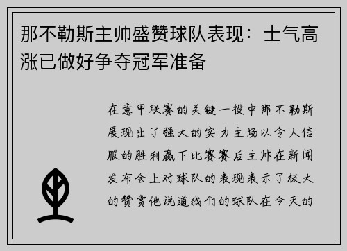 那不勒斯主帅盛赞球队表现：士气高涨已做好争夺冠军准备