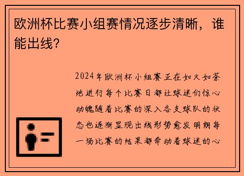 欧洲杯比赛小组赛情况逐步清晰，谁能出线？