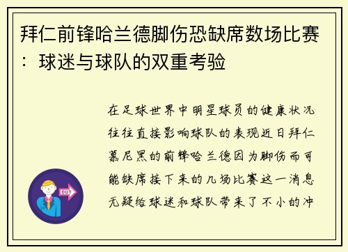 拜仁前锋哈兰德脚伤恐缺席数场比赛：球迷与球队的双重考验