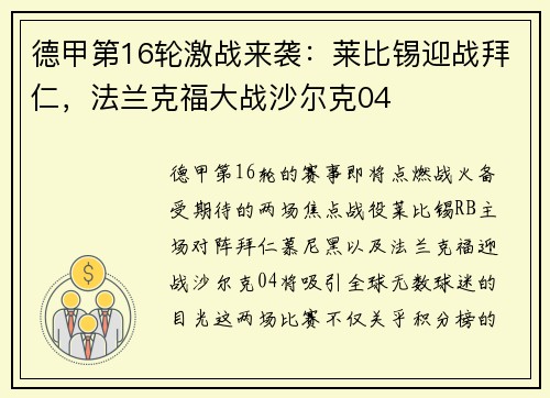 德甲第16轮激战来袭：莱比锡迎战拜仁，法兰克福大战沙尔克04