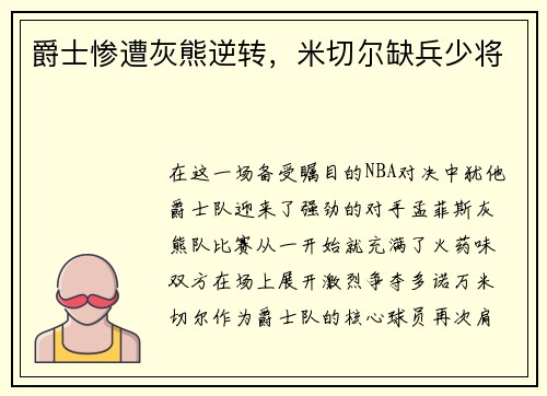 爵士惨遭灰熊逆转，米切尔缺兵少将
