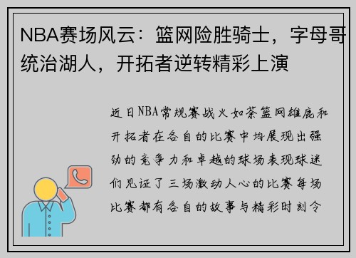 NBA赛场风云：篮网险胜骑士，字母哥统治湖人，开拓者逆转精彩上演