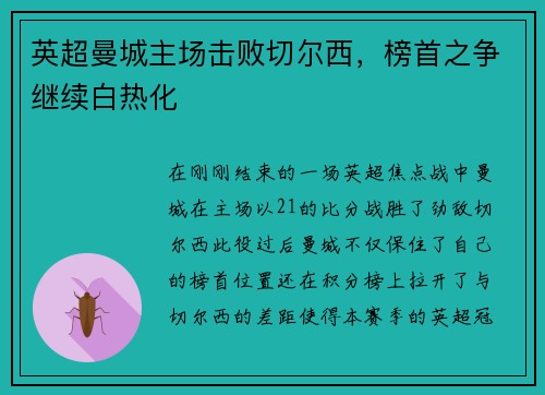 英超曼城主场击败切尔西，榜首之争继续白热化