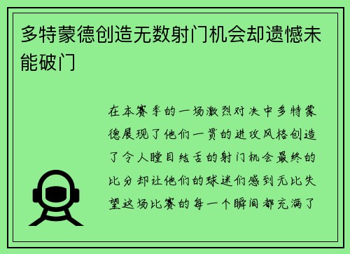 多特蒙德创造无数射门机会却遗憾未能破门