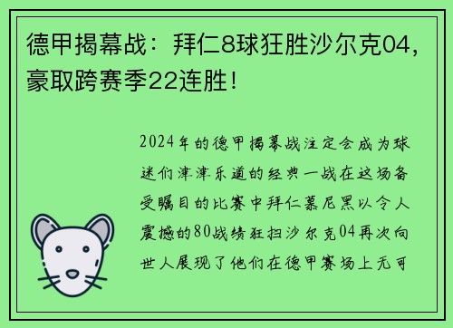 德甲揭幕战：拜仁8球狂胜沙尔克04，豪取跨赛季22连胜！