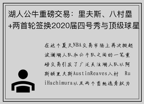 湖人公牛重磅交易：里夫斯、八村塁+两首轮签换2020届四号秀与顶级球星卡