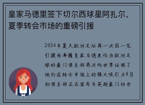 皇家马德里签下切尔西球星阿扎尔，夏季转会市场的重磅引援
