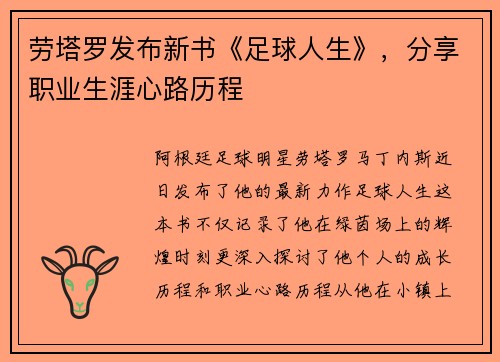 劳塔罗发布新书《足球人生》，分享职业生涯心路历程
