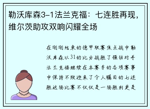 勒沃库森3-1法兰克福：七连胜再现，维尔茨助攻双响闪耀全场