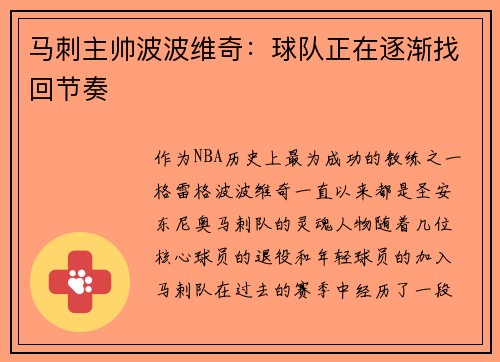 马刺主帅波波维奇：球队正在逐渐找回节奏