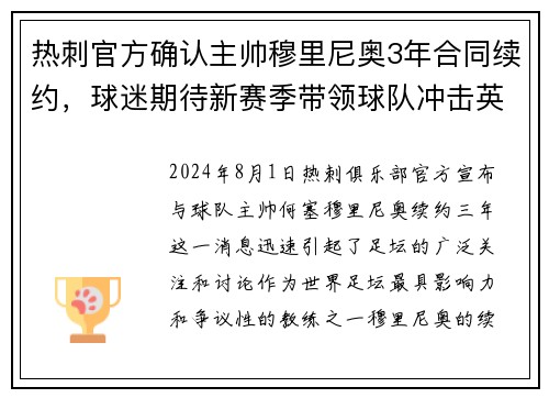 热刺官方确认主帅穆里尼奥3年合同续约，球迷期待新赛季带领球队冲击英超前四！