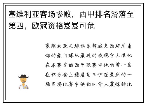 塞维利亚客场惨败，西甲排名滑落至第四，欧冠资格岌岌可危