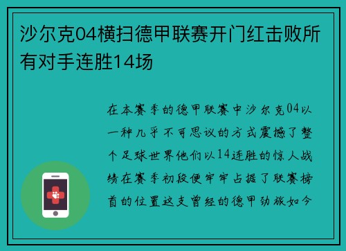 沙尔克04横扫德甲联赛开门红击败所有对手连胜14场