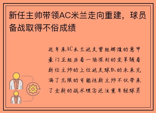 新任主帅带领AC米兰走向重建，球员备战取得不俗成绩
