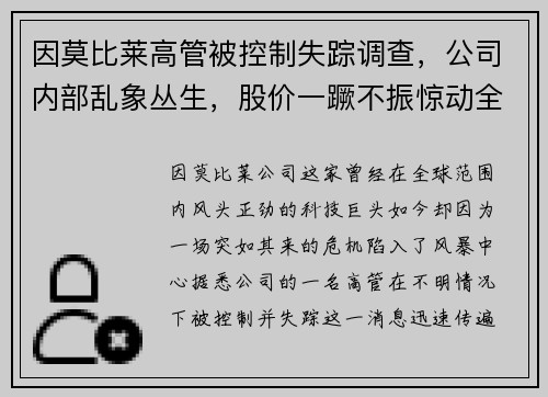 因莫比莱高管被控制失踪调查，公司内部乱象丛生，股价一蹶不振惊动全球股市！