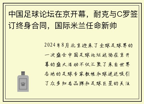 中国足球论坛在京开幕，耐克与C罗签订终身合同，国际米兰任命新帅