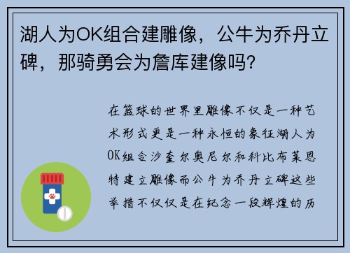 湖人为OK组合建雕像，公牛为乔丹立碑，那骑勇会为詹库建像吗？