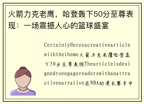 火箭力克老鹰，哈登轰下50分至尊表现：一场震撼人心的篮球盛宴