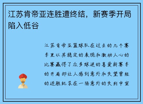 江苏肯帝亚连胜遭终结，新赛季开局陷入低谷