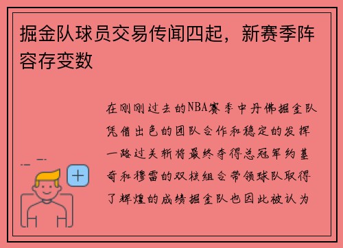 掘金队球员交易传闻四起，新赛季阵容存变数