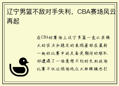 辽宁男篮不敌对手失利，CBA赛场风云再起