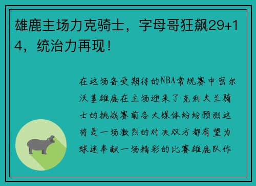 雄鹿主场力克骑士，字母哥狂飙29+14，统治力再现！