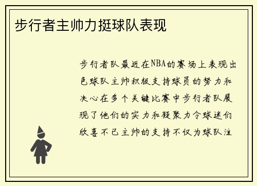 步行者主帅力挺球队表现