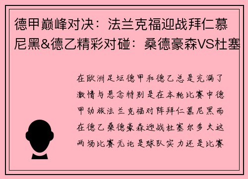 德甲巅峰对决：法兰克福迎战拜仁慕尼黑&德乙精彩对碰：桑德豪森VS杜塞尔多夫