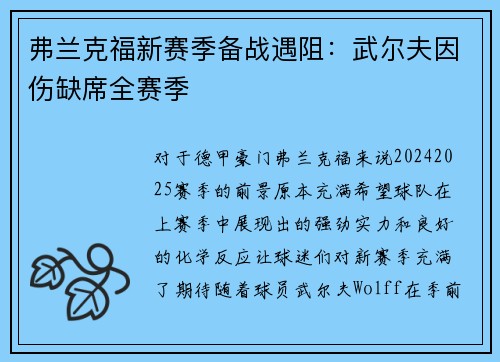 弗兰克福新赛季备战遇阻：武尔夫因伤缺席全赛季