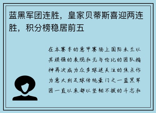 蓝黑军团连胜，皇家贝蒂斯喜迎两连胜，积分榜稳居前五