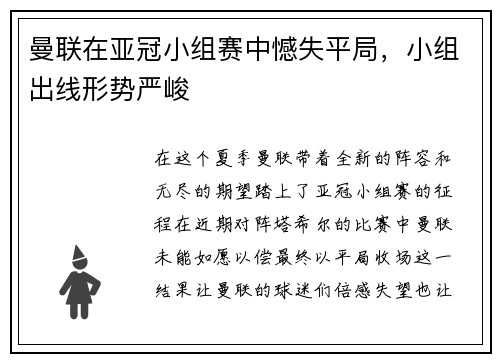 曼联在亚冠小组赛中憾失平局，小组出线形势严峻