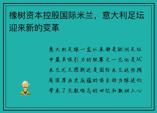 橡树资本控股国际米兰，意大利足坛迎来新的变革