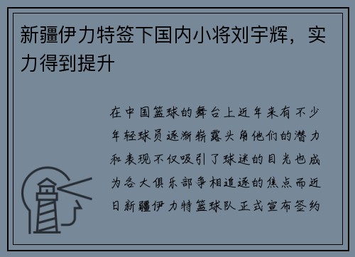 新疆伊力特签下国内小将刘宇辉，实力得到提升
