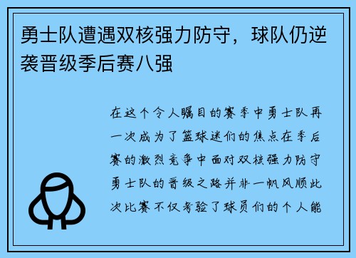 勇士队遭遇双核强力防守，球队仍逆袭晋级季后赛八强