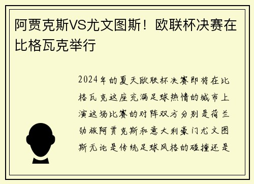 阿贾克斯VS尤文图斯！欧联杯决赛在比格瓦克举行