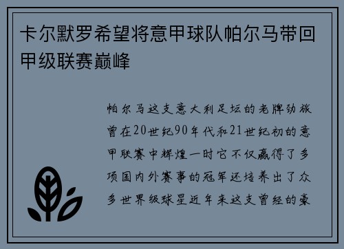 卡尔默罗希望将意甲球队帕尔马带回甲级联赛巅峰