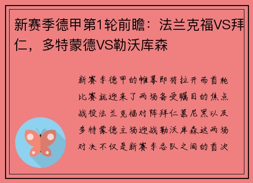 新赛季德甲第1轮前瞻：法兰克福VS拜仁，多特蒙德VS勒沃库森