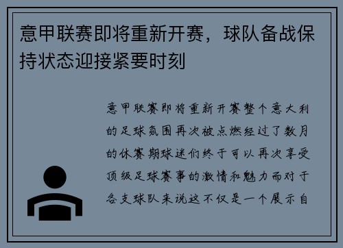 意甲联赛即将重新开赛，球队备战保持状态迎接紧要时刻
