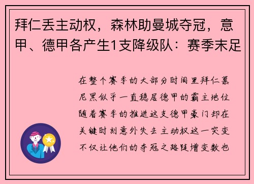 拜仁丢主动权，森林助曼城夺冠，意甲、德甲各产生1支降级队：赛季末足球格局风云突变