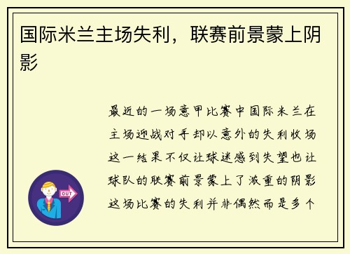 国际米兰主场失利，联赛前景蒙上阴影